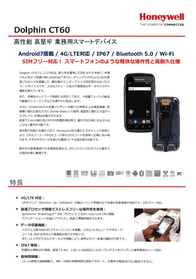 『Dolpin CT60』 高性能　高堅牢　業務用スマートデバイス　Android7搭載・4G・LTE対応・IP67・Bluetooth 5.0・Wi-Fi・SIMフリー対応！スマートフォンのような軽快な操作性と高耐久仕様